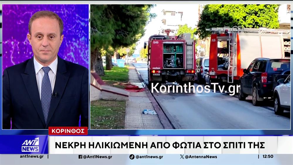 Νεκρή ηλικιωμένη από φωτιά στο σπίτι της