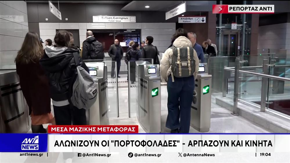 Αλωνίζουν οι πορτοφολάδες στα ΜΜΜ - Αρπάζουν και κινητά