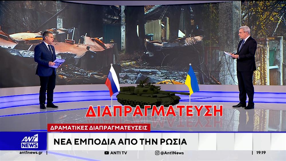 Δραματικές διαπραγματεύσεις για τον πόλεμο στην Ουκρανία: Νέα εμπόδια από την Ρωσία