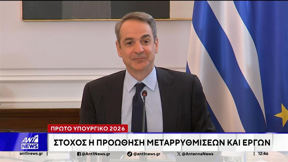 Συνεδριάζει σήμερα το πρώτο Υπουργικό Συμβούλιο του 2026
