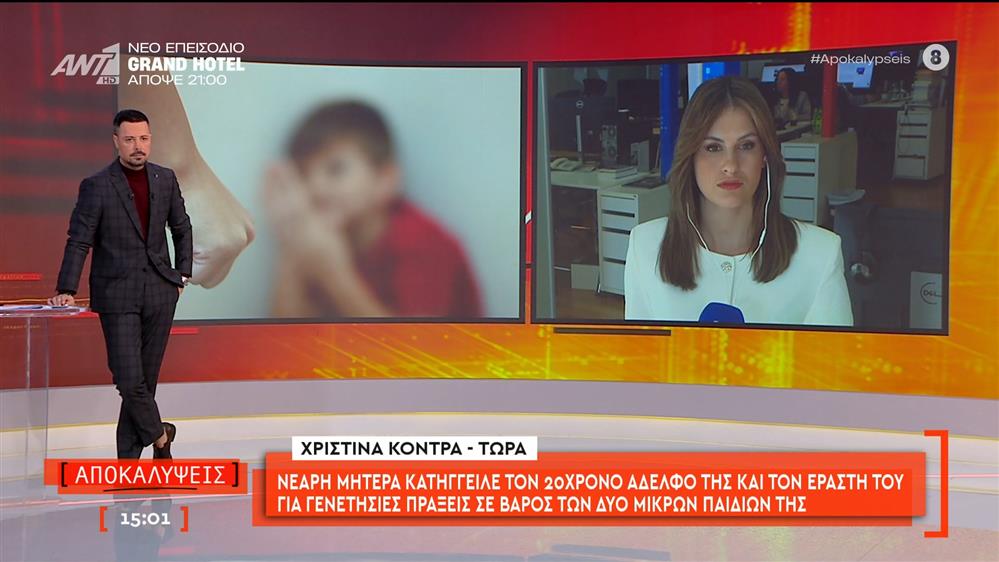 Νεαρή μητέρα κατήγγειλε τον 20χρονο αδελφό της και τον εραστή του για γενετήσιες πράξεις σε βάρος των δύο μικρών παιδιών της