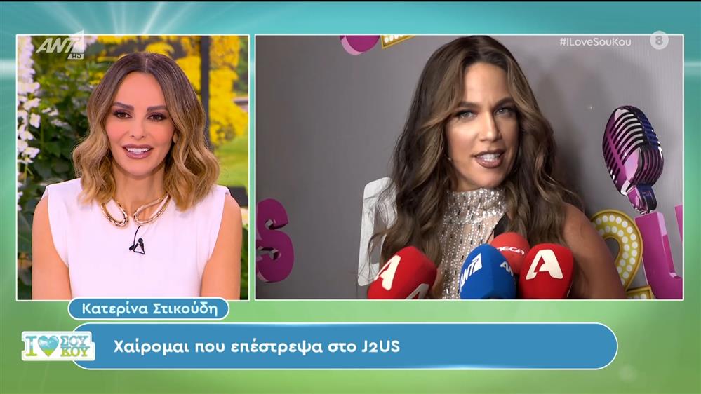 Κατερίνα Στικούδη – I Love Σου Κου – 10/03/2024