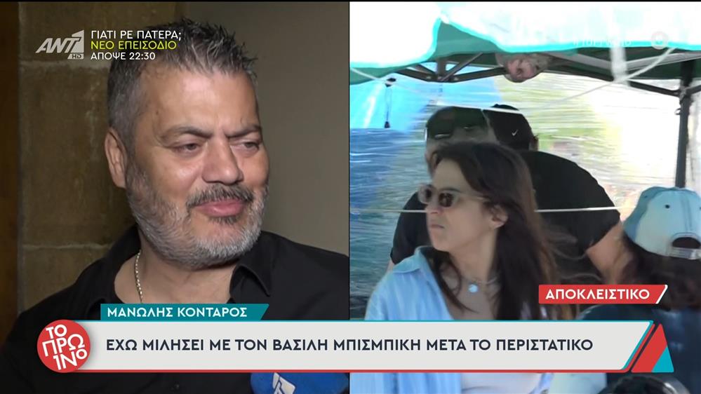 Μανώλης Κονταρός: "Έχω μιλήσει με τον Βασίλη Μπισμπίκη μετά το περιστατικό - Το Πρωινό - 06/10/2025