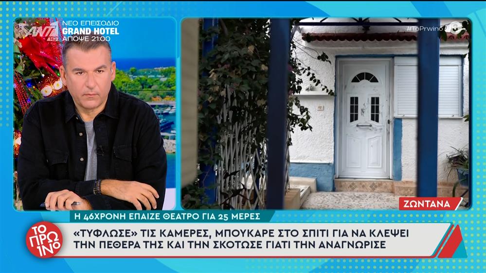 Σαλαμίνα: Η 46χρονη έπαιζε θέατρο για 25 μέρες – Το Πρωινό – 26/11/2025