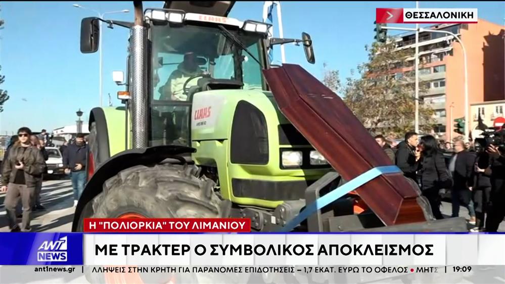 Συνεχίζεται η πολιορκία αγροτών στις εθνικές οδούς