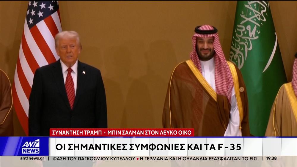 Συνάντηση Τραμπ και Μοχάμεντ μπιν Σαλμάν: F35 και επενδύσεις στο τραπέζι