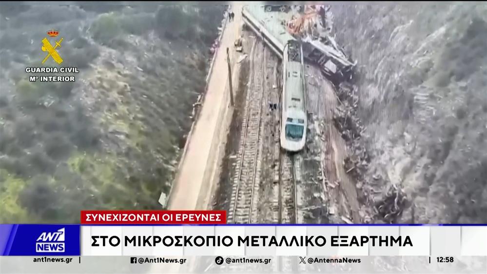 Ισπανία -Σιδηροδρομικό δυστύχημα: Στο Μικροσκόπιο μεταλλικό εξάρτημα