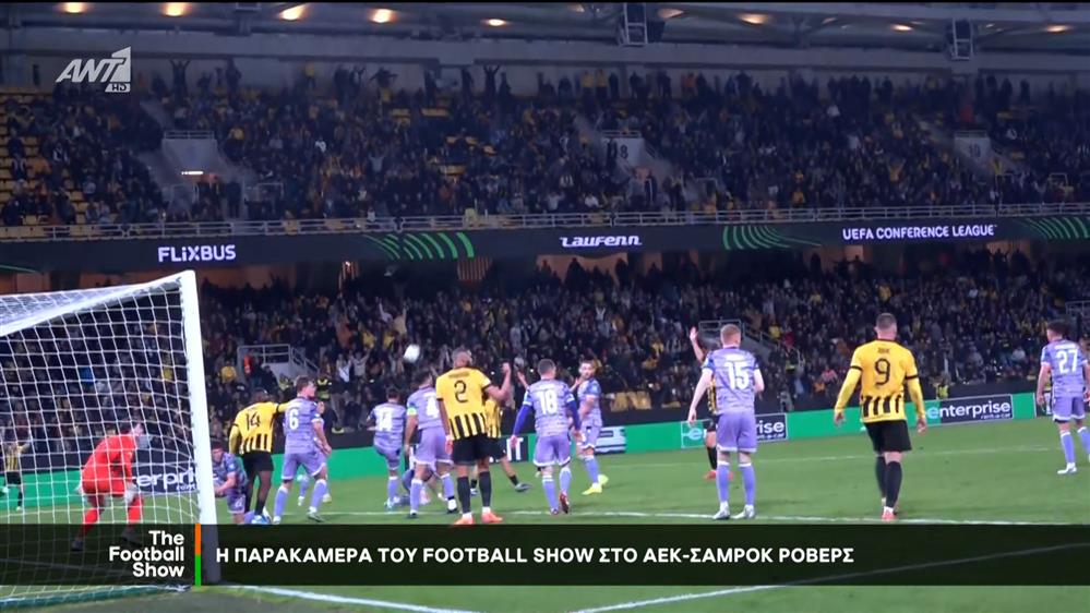 Η παρακάμερα του Football Show στο ΑΕΚ - Σάμροκ Ρόβερς