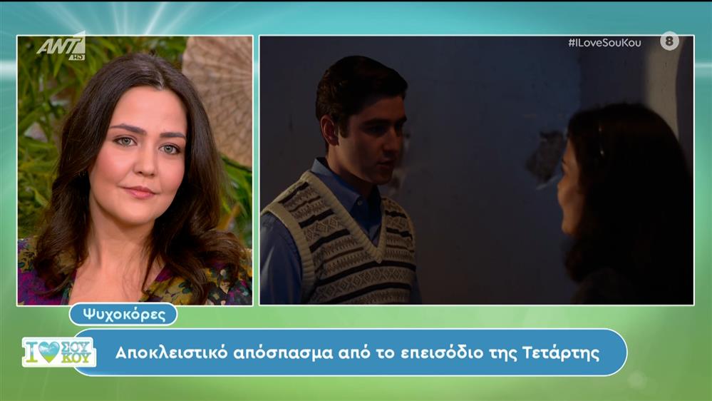 Ψυχοκόρες: Αποκλειστικό απόσπασμα στο I Love Σου Κου – 30/03/2024
