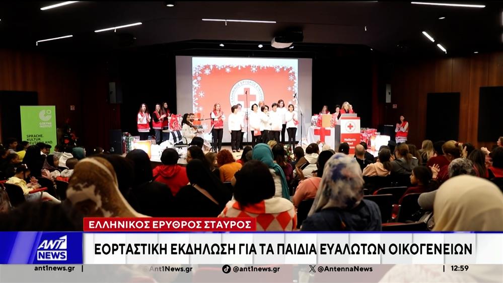 Ελληνικός Ερυθρός Σταυρός: Εορταστική εκδήλωση για τα παιδιά ευάλωτων οικογενειών