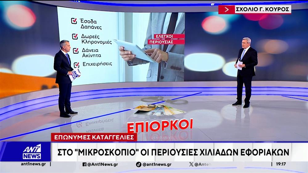 Στο "μικροσκόπιο" οι περιουσίες χιλιάδων εφοριακών έπειτα από επώνυμες καταγγελίες