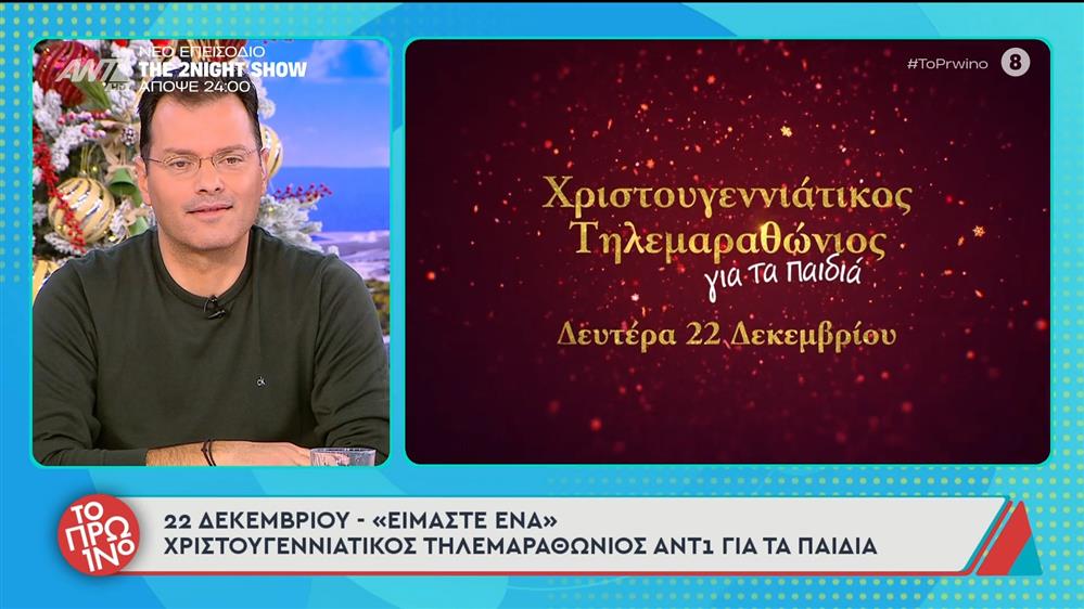 Χριστουγεννιάτικος τηλεμαραθώνιος ΑΝΤ1 για τα παιδιά - Το Πρωινό - 16/12/2025