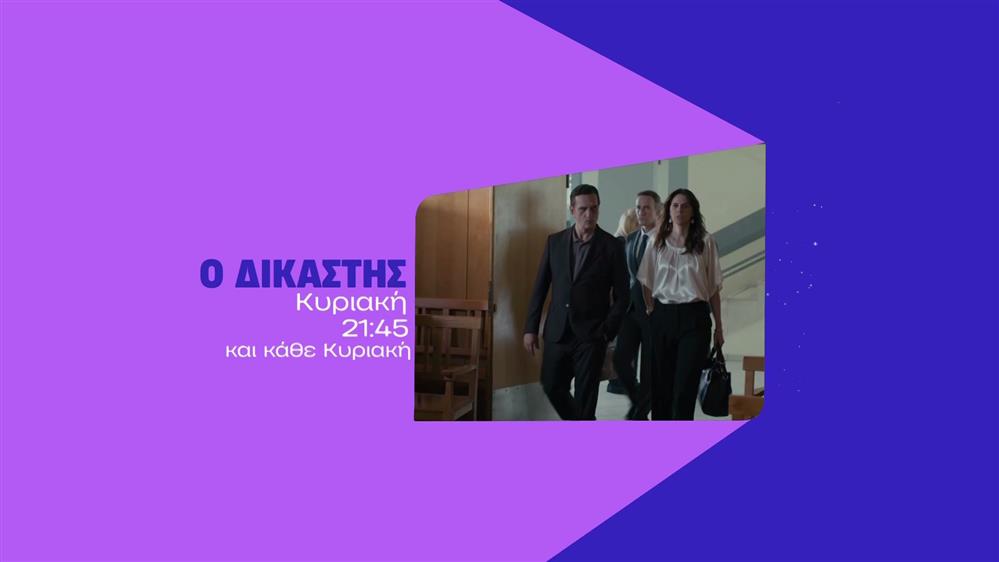 Ο Δικαστής – Κυριακή στις 21:45