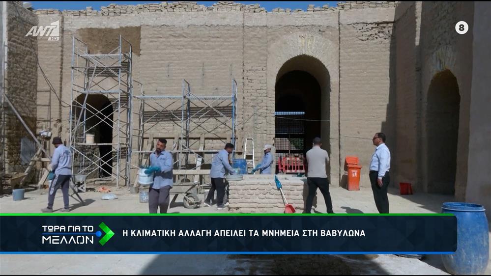 Ιράκ: Κίνδυνος για τη διάβρωση μνημείων