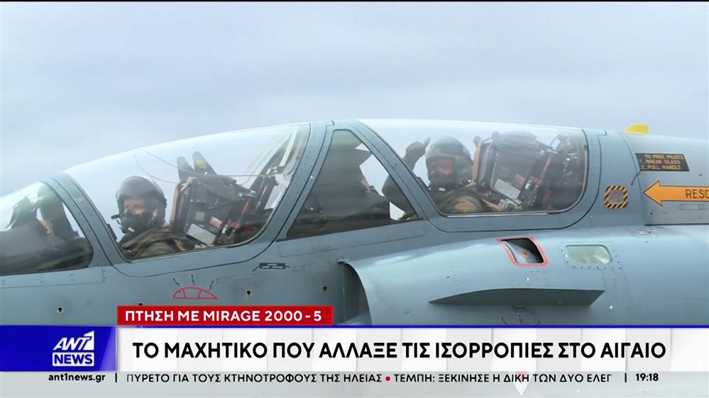 Πτήση με MIRAGE 2000-5: Το μαχητικό που άλλαξε ισορροπίες στο Αιγαίο