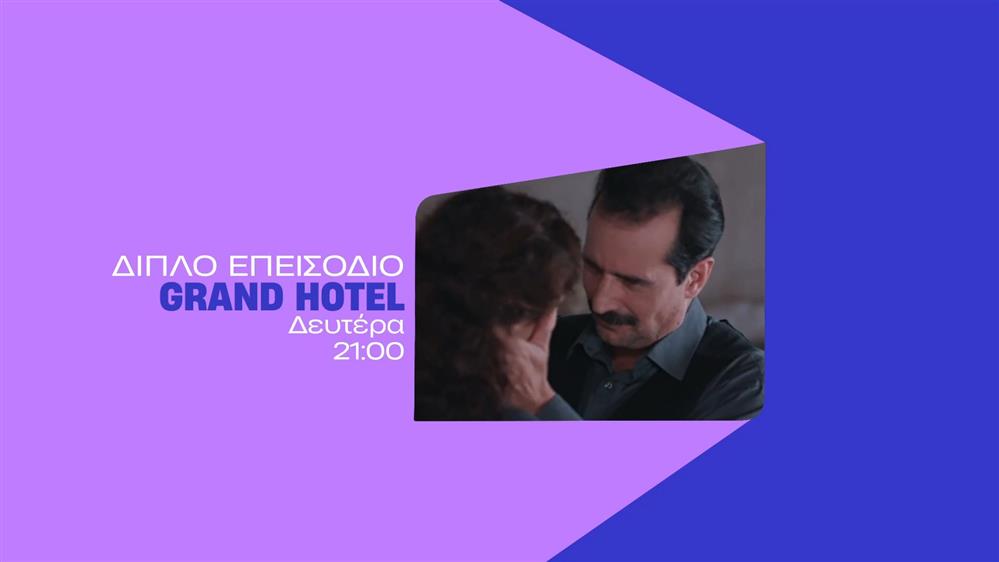 Grand Hotel – Δευτέρα στις 21:00