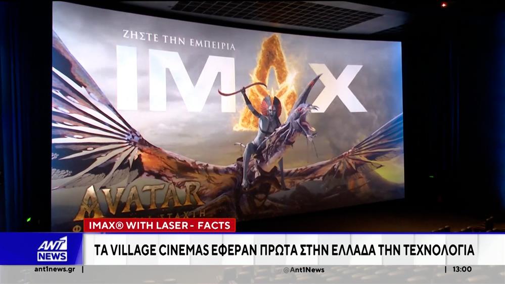 Τη νέα αίθουσα IMAX With Laser εγκαινίασαν τα Village Cinemas