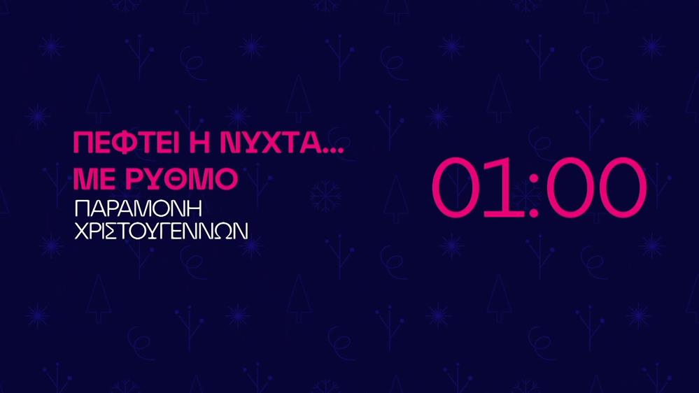 Πέφτει η νύχτα... με Ρυθμό - Παραμονή Χριστουγέννων στη 01:00