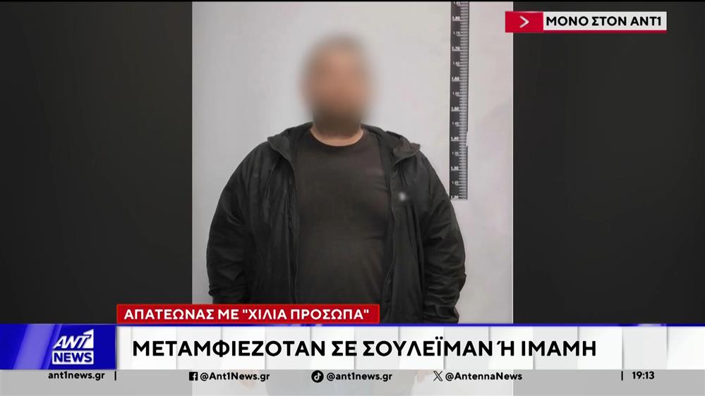 Απατεώνας μεταμφιεζόταν σε Σουλεϊμάν ή Ιμάμη