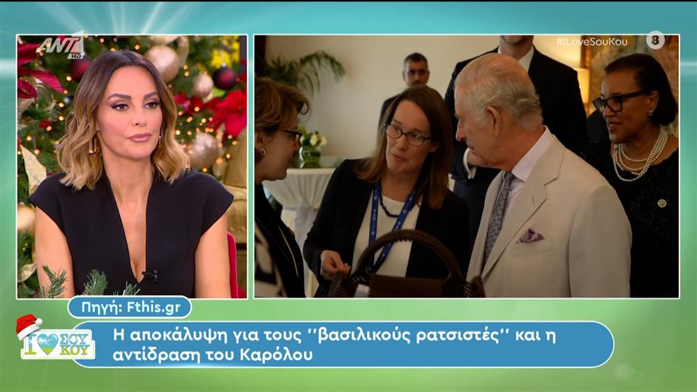 Διεθνή - I LOVE ΣΟΥ ΚΟΥ - 02/12/2023