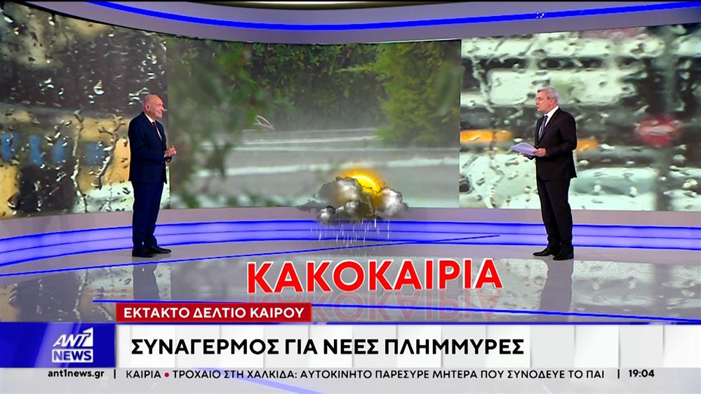 Έκτακτο δελτίο για ισχυρές βροχές και καταιγίδες όλη την εβδομάδα, εξέδωσε η ΕΜΥ