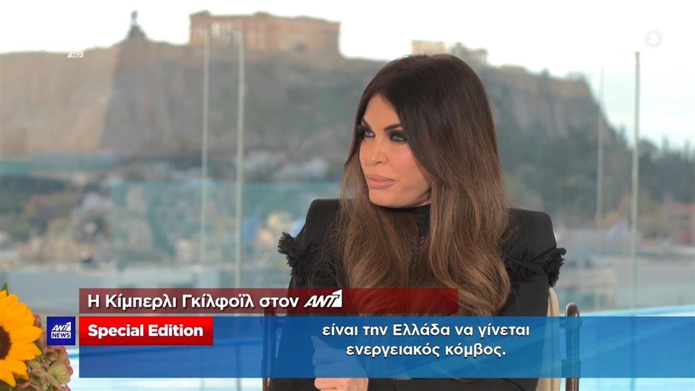 Κίμπερλι Γκίλφοϊλ στον ΑΝΤ1: Η Ελλάδα γίνεται ενεργειακός κόμβος