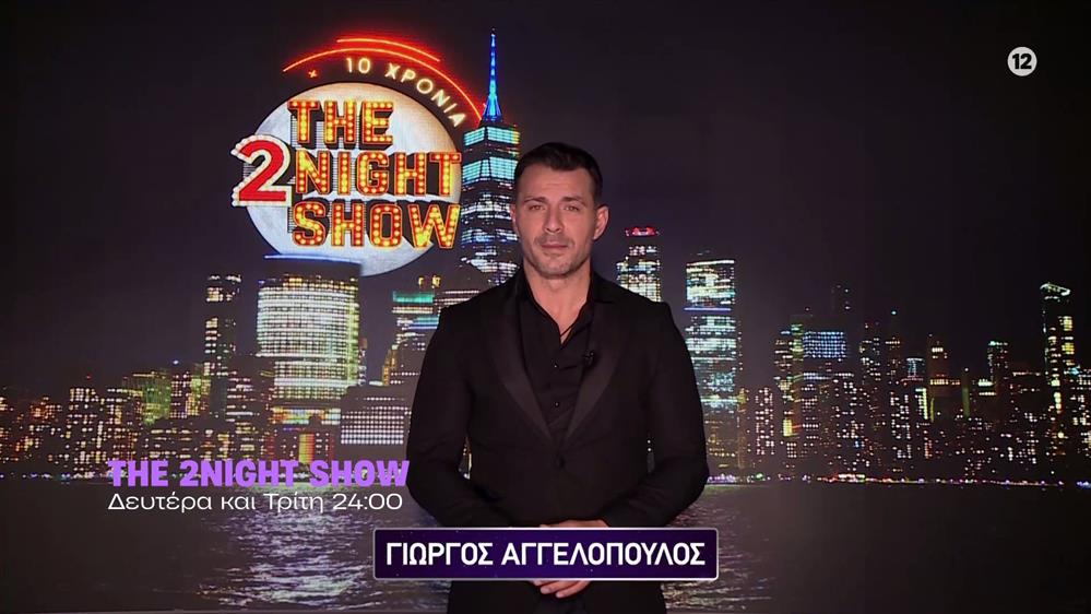 The 2night show – Δευτέρα και Τρίτη στις 24:00