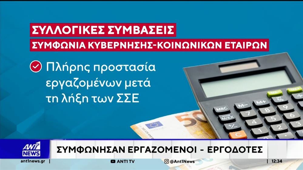 Ιστορική συμφωνία για τις συλλογικές συμβάσεις  

