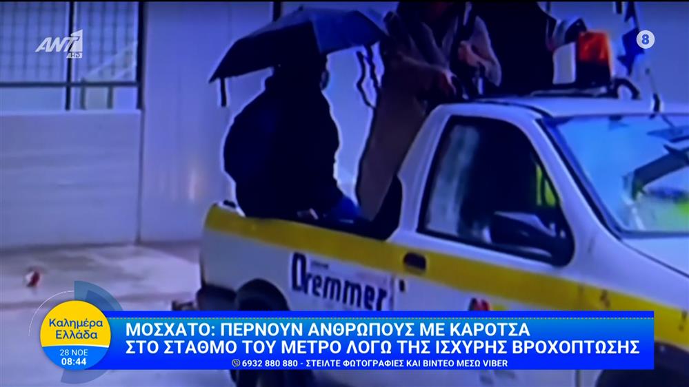 Μοσχάτο: Περνούν ανθρώπους με καρότσα στο σταθμό του μετρό λόγω της ισχυρής βροχόπτωσης – Καλημέρα Ελλάδα – 28/11/2025