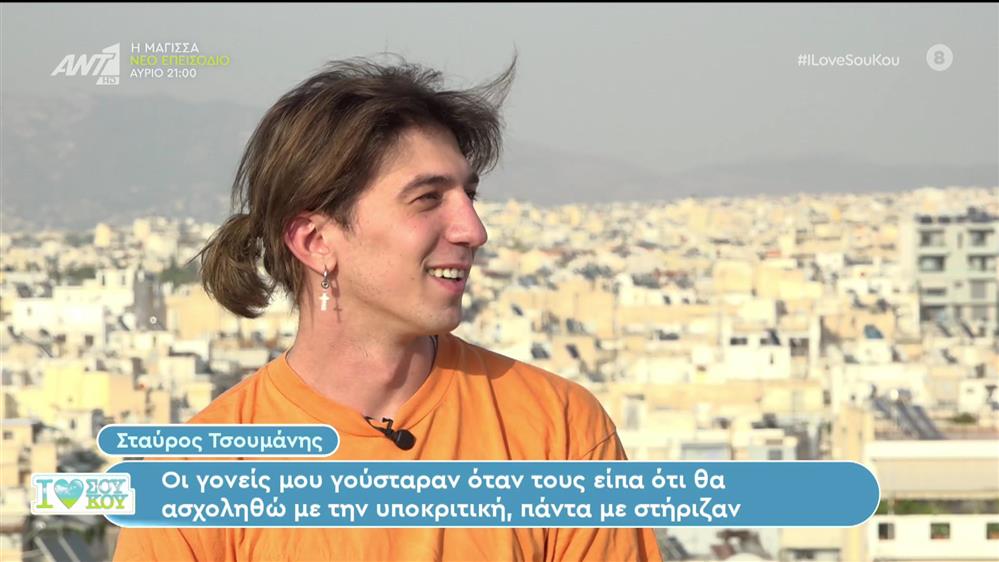 Σταύρος Τσουμάνης: έγινα ηθοποιός για να αποφύγω τις πανελλήνιες - I Love ΣΟΥ ΚΟΥ - 01/10/2023
