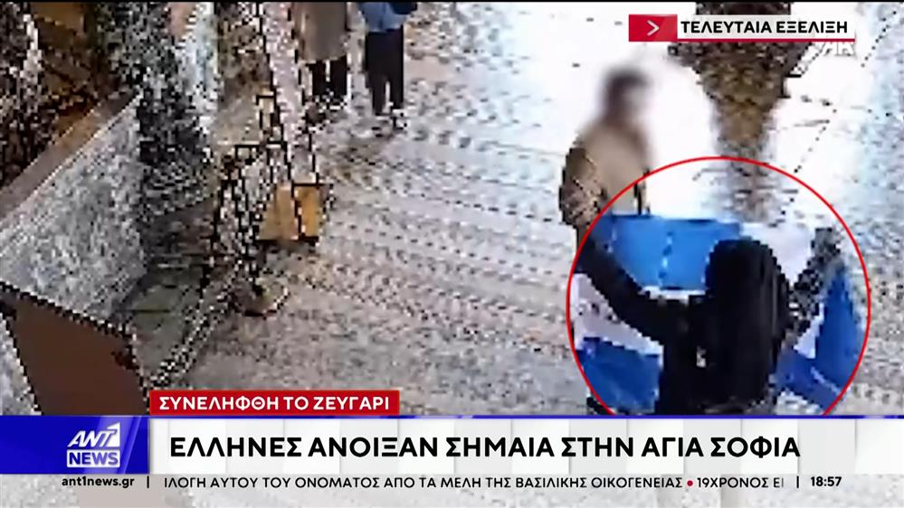 Κωνσταντινούπολη: Συνελήφθησαν δύο Έλληνες που άνοιξαν σημαία στην Αγιά Σοφιά