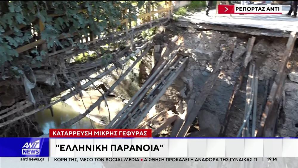 Ταύρος: Κατέρρευσε μικρή γέφυρα στην Πέτρου Ράλλη