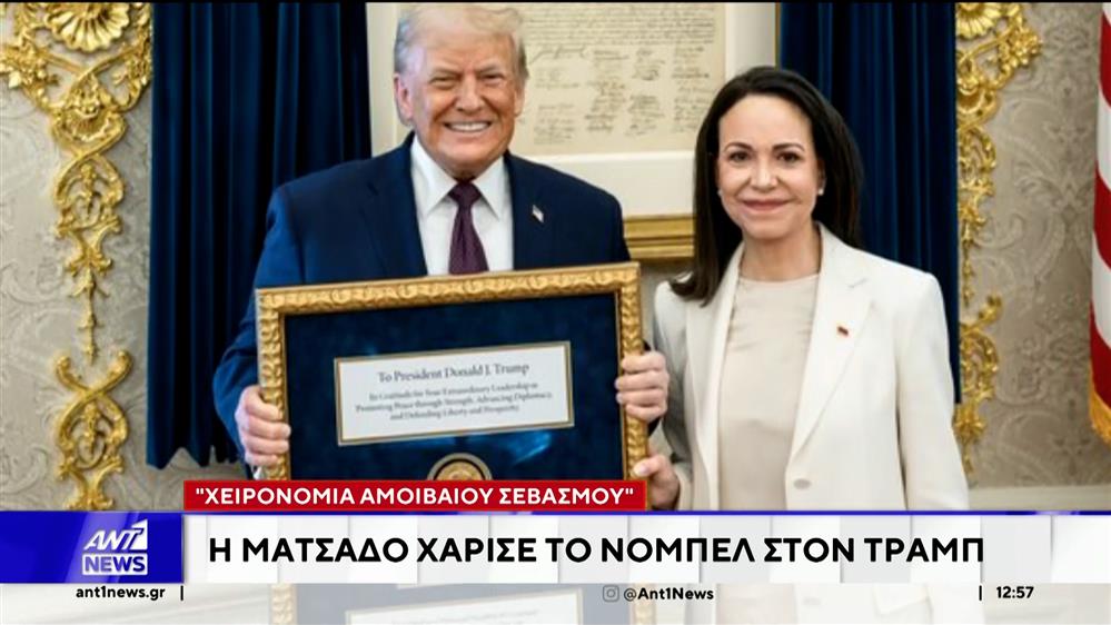 Ματσάδο - Τραμπ: Μια χειρονομία αμοιβαίου σεβασμού