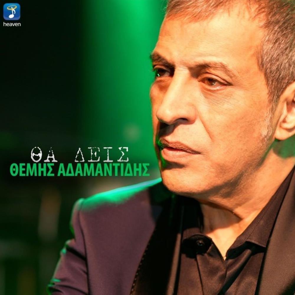 Θέμης Αδαμαντίδης