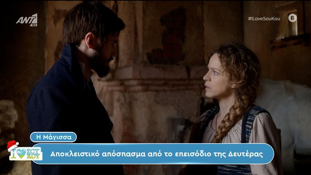 Η Μάγισσα - I LOVE ΣΟΥ ΚΟΥ - 03/12/2023