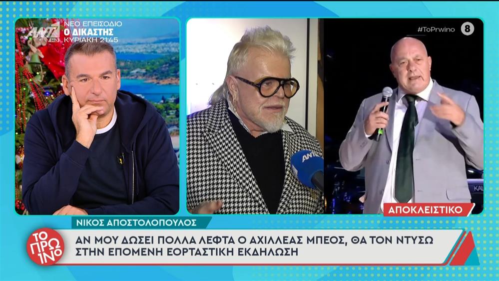 Ο Νίκος Αποστολόπουλος μιλάει στο Πρωινό - 05/12/2025

