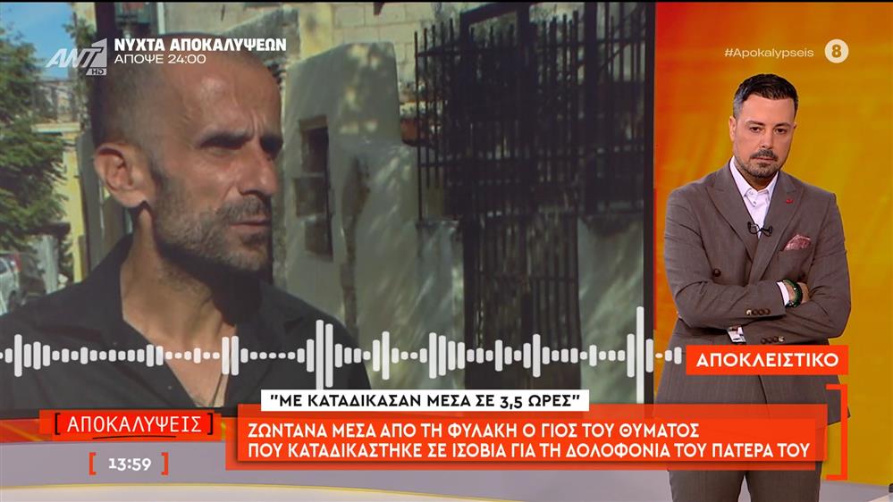 Μέσα από τη φυλακή ο γιος του θύματος που καταδικάστηκε σε ισόβια για τη δολοφονία του πατέρα του μιλάει στις Αποκαλύψεις