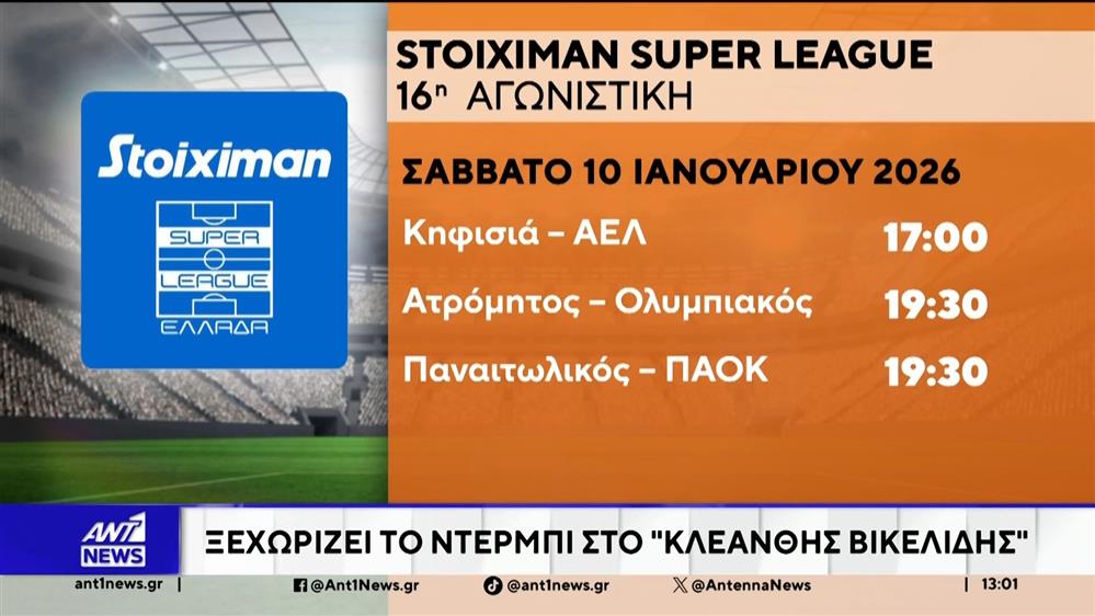 Stoiximan Super League: Εκτός έδρας δοκιμασίες για Ολυμπιακό και ΠΑΟΚ