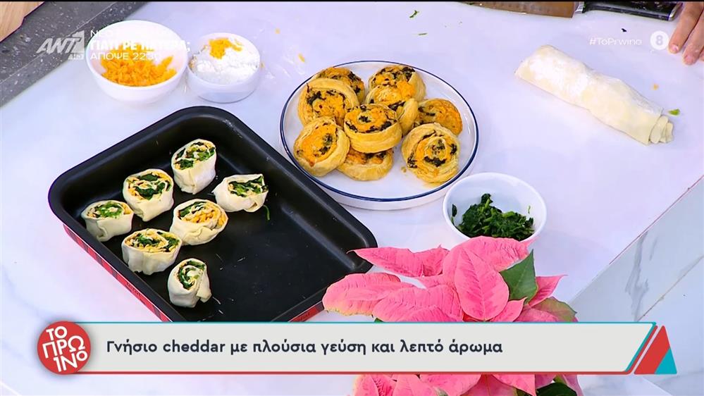 Ρολάκια σφολιάτας με cheddar και σοταρισμένο σπανάκι - Το Πρωινό - 02/12/2025

