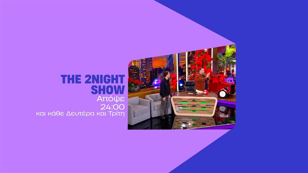 The 2night Show - Δευτέρα στις 24:00
