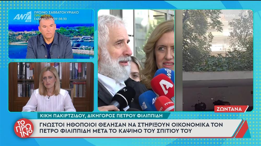 Η Κική Πακιρτζίδου, δικηγορός Πέτρου Φιλιππίδη, μιλάει στο Πρωινό - 18/09/2025


