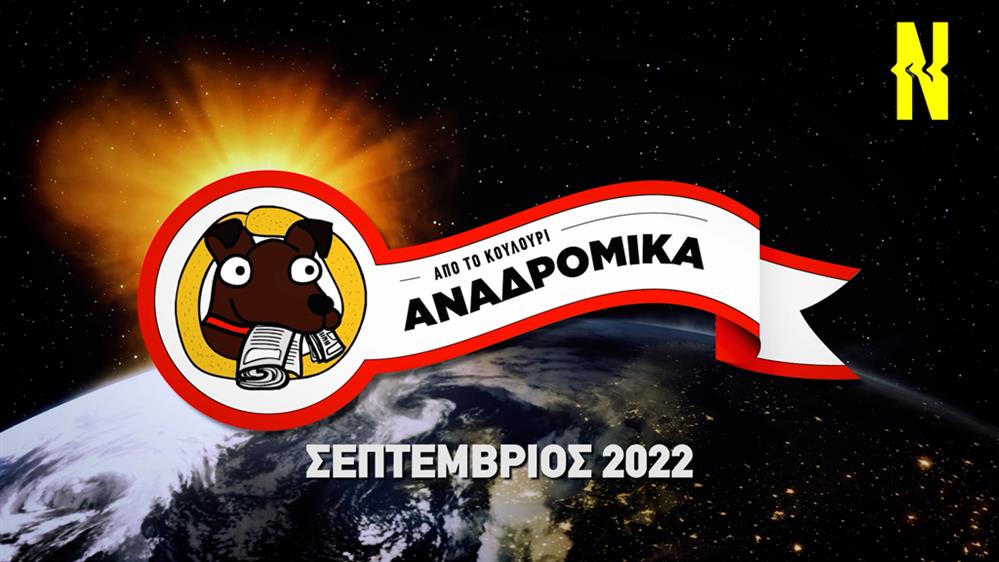 Επισυνδέσεις, βασιλικές κηδείες και ερπετόμορφοι ειδικοί: Αναδρομικά Σεπτεμβρίου!