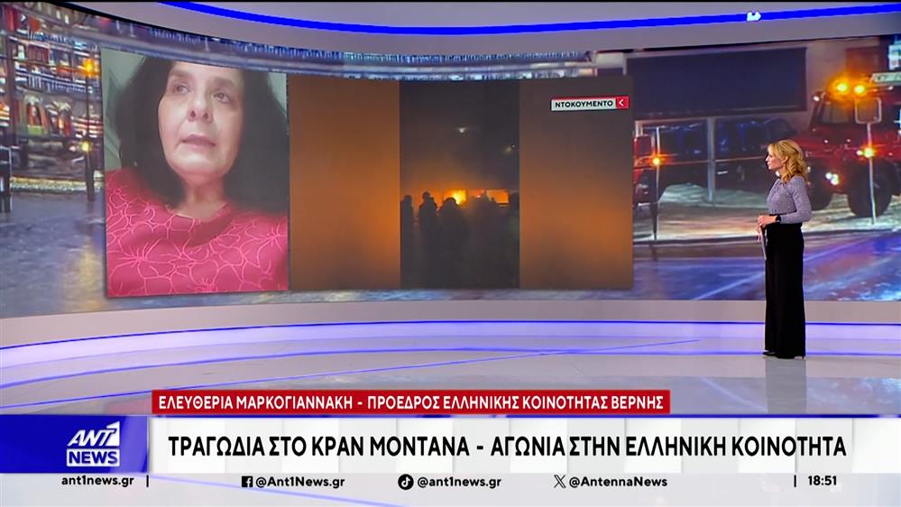 Η κυρία Ελευθερία Μαρκογιαννάκη, πρόεδρος της Ελληνικής κοινότητας της Βέρνης, στον ΑΝΤ1 για την τραγωδία στην Ελβετία