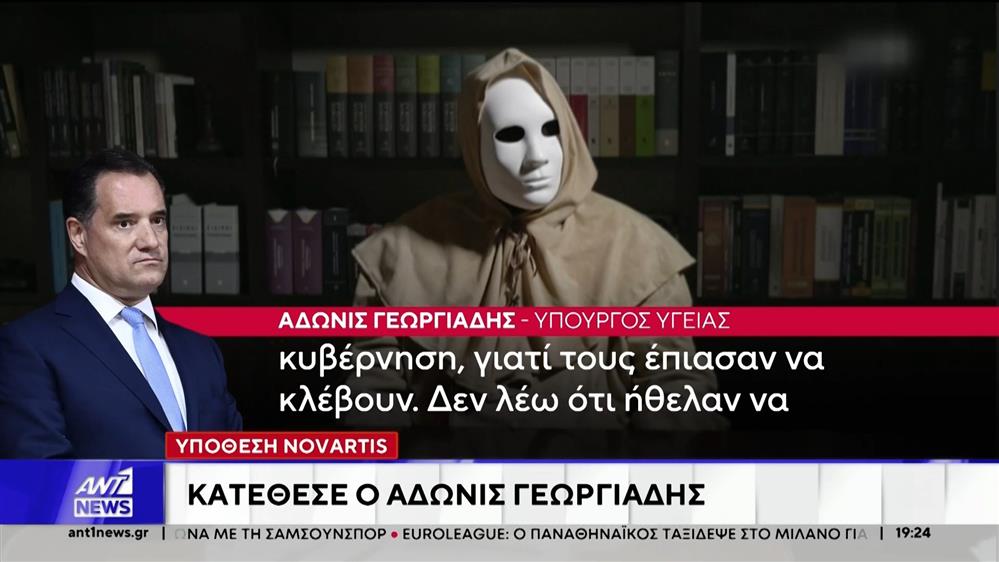 Υπόθεση Novartis - Γεωργιάδης: Ουδέποτε δωροδοκήθηκα