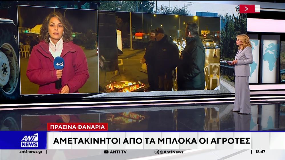 Πράσινα Φανάρια - Αμετακίνητοι από τα μπλόκα οι αγρότες 
