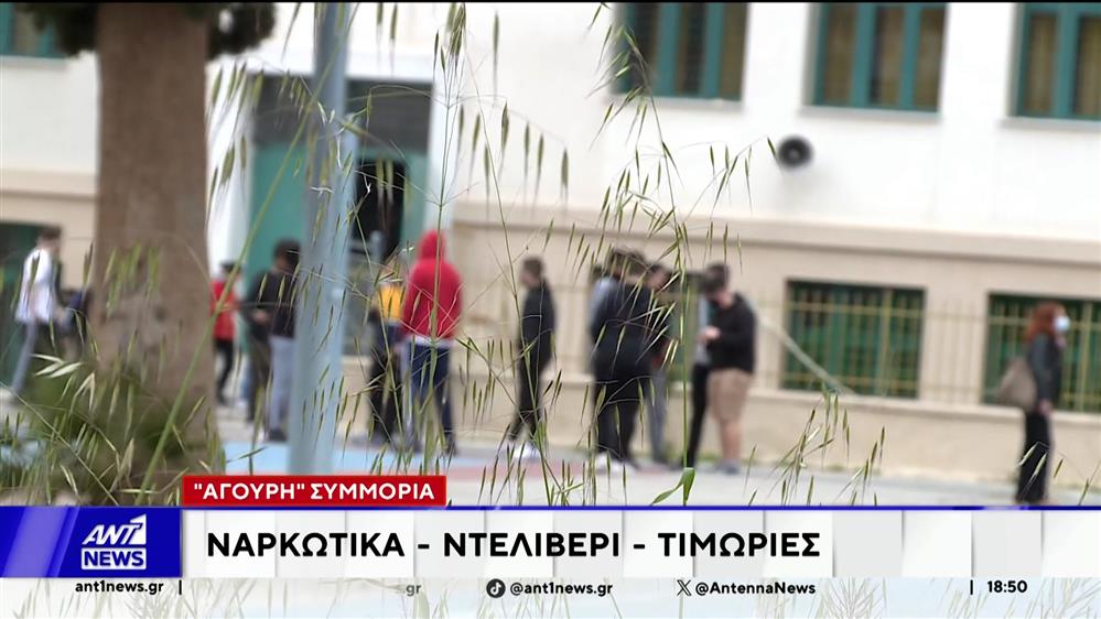 Κύκλωμα ναρκωτικών στα σχολεία - Σοκαριστικοί οι διάλογοι