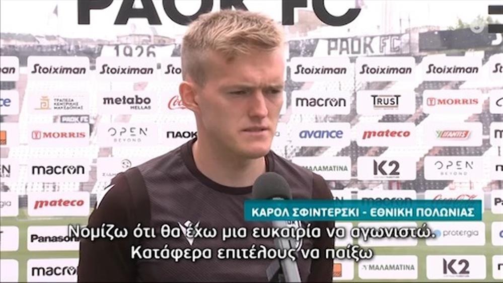 Ο ΔΡΟΜΟΣ ΠΡΟΣ ΤΟ EURO 2020 - Κάρολ Σφιντέρσκι