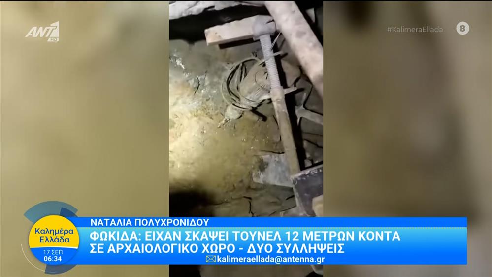 Φωκίδα: Είχαν σκάψει τούνελ 12 μέτρων κοντά σε αρχαιολογικό χώρο – Καλημέρα Ελλάδα – 17/09/2025