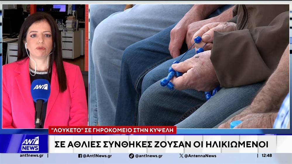 Αναστέλλεται η λειτουργία Μονάδας Φροντίδας Ηλικιωμένων στην Κυψέλη