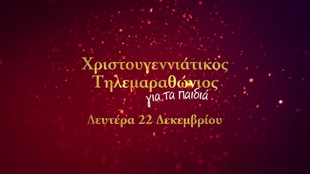 Χριστουγεννιάτικος τηλεμαραθώνιος για τα παιδιά – Δευτέρα 22 Δεκεμβρίου